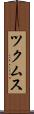 ツクムス Scroll