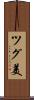 ツグ美 Scroll