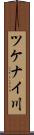 ツケナイ川 Scroll