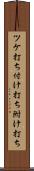 ツケ打ち Scroll