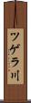 ツゲラ川 Scroll