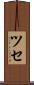 ツセ Scroll