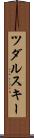 ツダルスキー Scroll