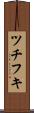ツチフキ Scroll