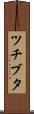 ツチブタ Scroll