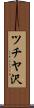 ツチヤ沢 Scroll