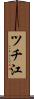 ツチ江 Scroll