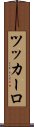 ツッカーロ Scroll