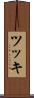 ツッキ Scroll