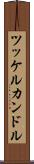 ツッケルカンドル Scroll