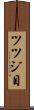 ツツジ目 Scroll