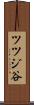 ツツジ谷 Scroll