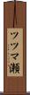 ツツマ瀬 Scroll