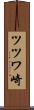 ツツワ崎 Scroll