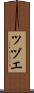 ツヅエ Scroll