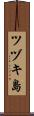 ツヅキ島 Scroll
