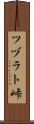 ツヅラト峠 Scroll