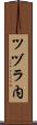 ツヅラ内 Scroll