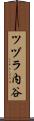 ツヅラ内谷 Scroll