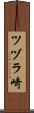 ツヅラ崎 Scroll