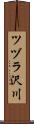 ツヅラ沢川 Scroll