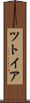 ツトイア Scroll