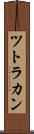 ツトラカン Scroll