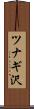ツナギ沢 Scroll
