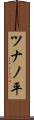ツナノ平 Scroll