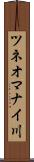 ツネオマナイ川 Scroll