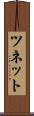 ツネット Scroll