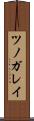 ツノガレイ Scroll