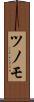 ツノモ Scroll