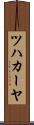 ツハカーヤ Scroll