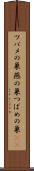 ツバメの巣 Scroll