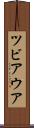 ツビアウア Scroll