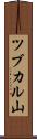 ツブカル山 Scroll