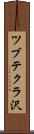 ツブテクラ沢 Scroll