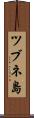 ツブネ島 Scroll