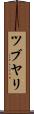 ツブヤリ Scroll