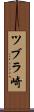 ツブラ崎 Scroll