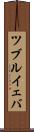 ツブルイェバ Scroll