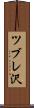 ツブレ沢 Scroll