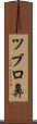 ツブロ鼻 Scroll
