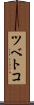 ツベトコ Scroll