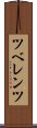 ツベレンツ Scroll
