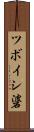 ツボイシ碆 Scroll