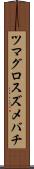 ツマグロスズメバチ Scroll
