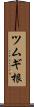 ツムギ根 Scroll