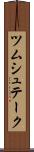 ツムシュテーク Scroll
